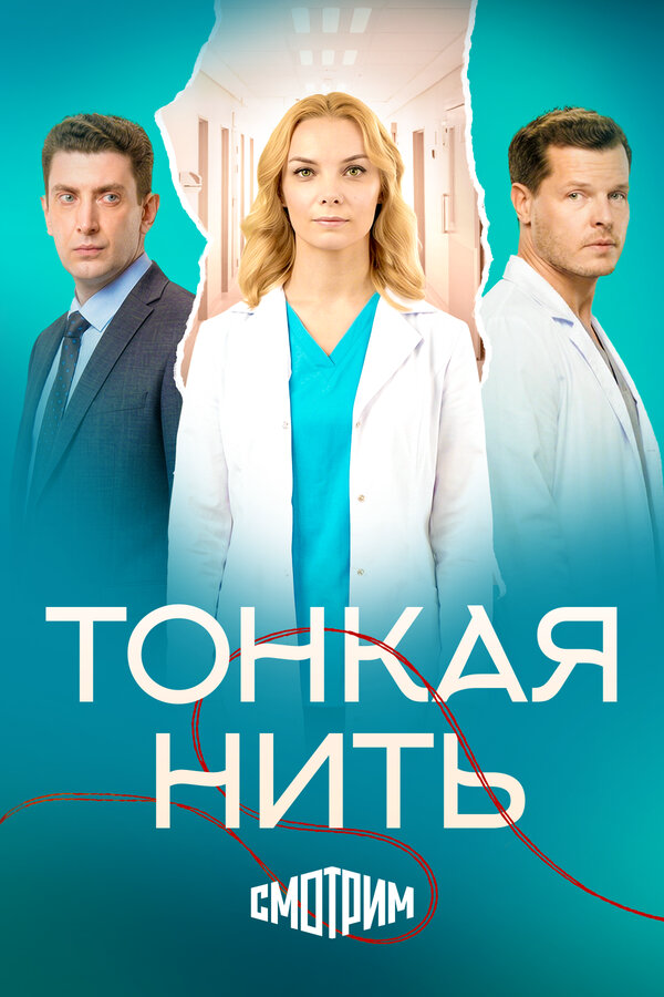 Тонкая нить постер